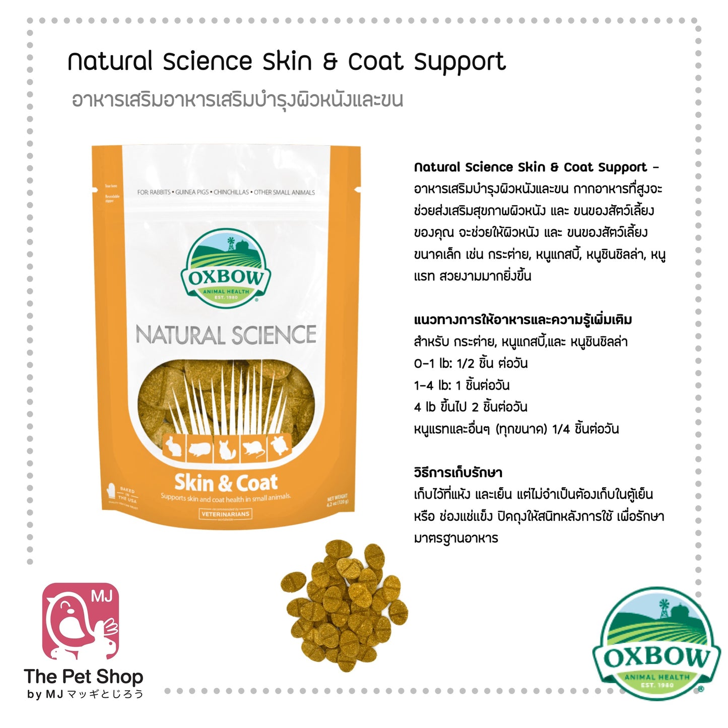 Oxbow Natural Science Skin & Coat Support อาหารเสริมอาหารเสริมบำรุงผิวหนังและขน