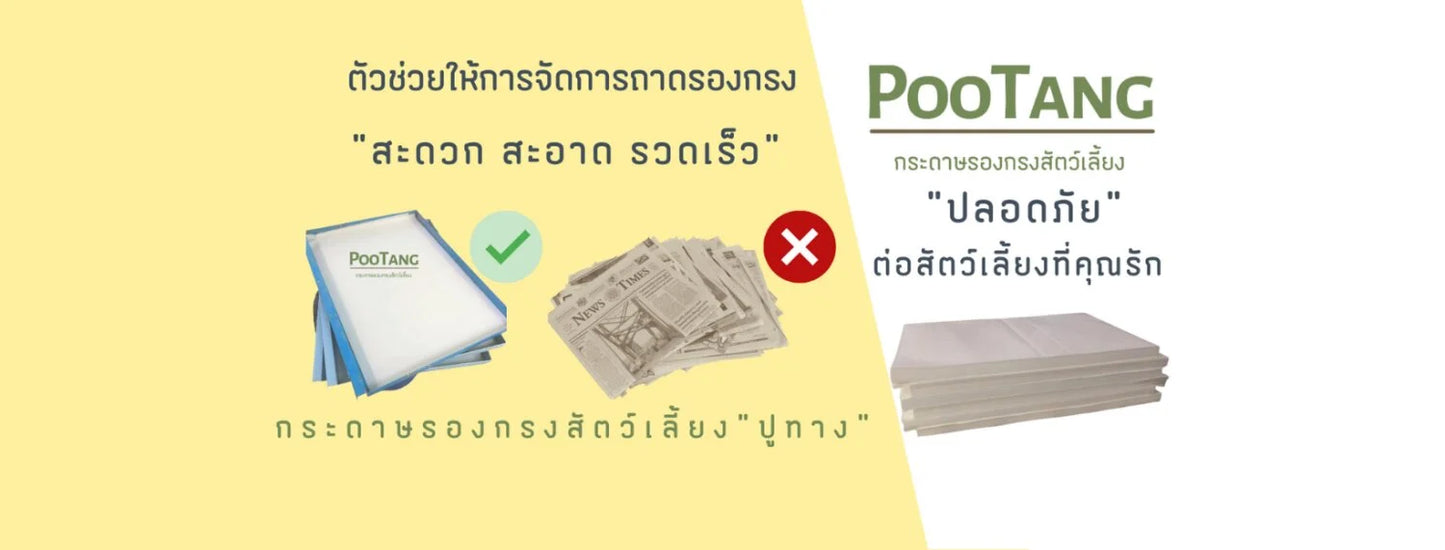Pootang Bird Sheet กระดาษรองกรง "ปูทาง"