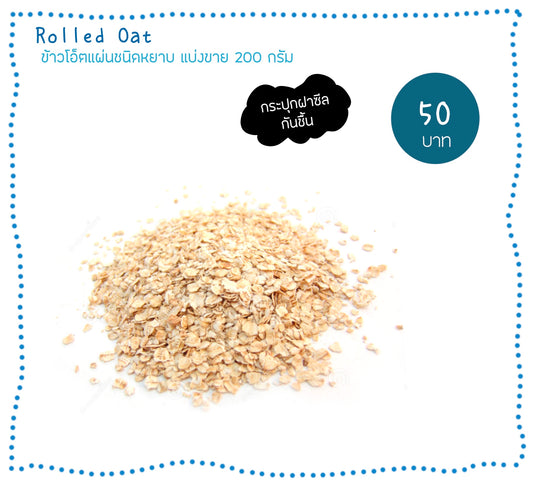 Rolled Oat 200G ข้าวโอ๊ตแผ่นบดหยาบ แบ่งขาย 200กรัม