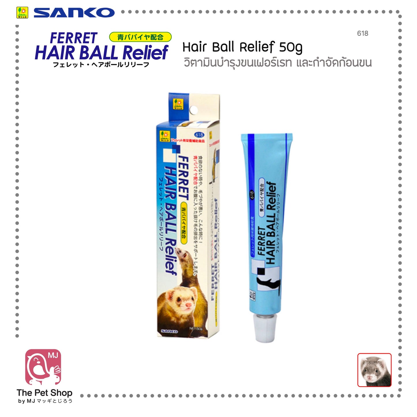 Ferret Hair Ball Relief 50g วิตามินบำรุงขนเฟอร์เรท และกำจัดก้อนขน