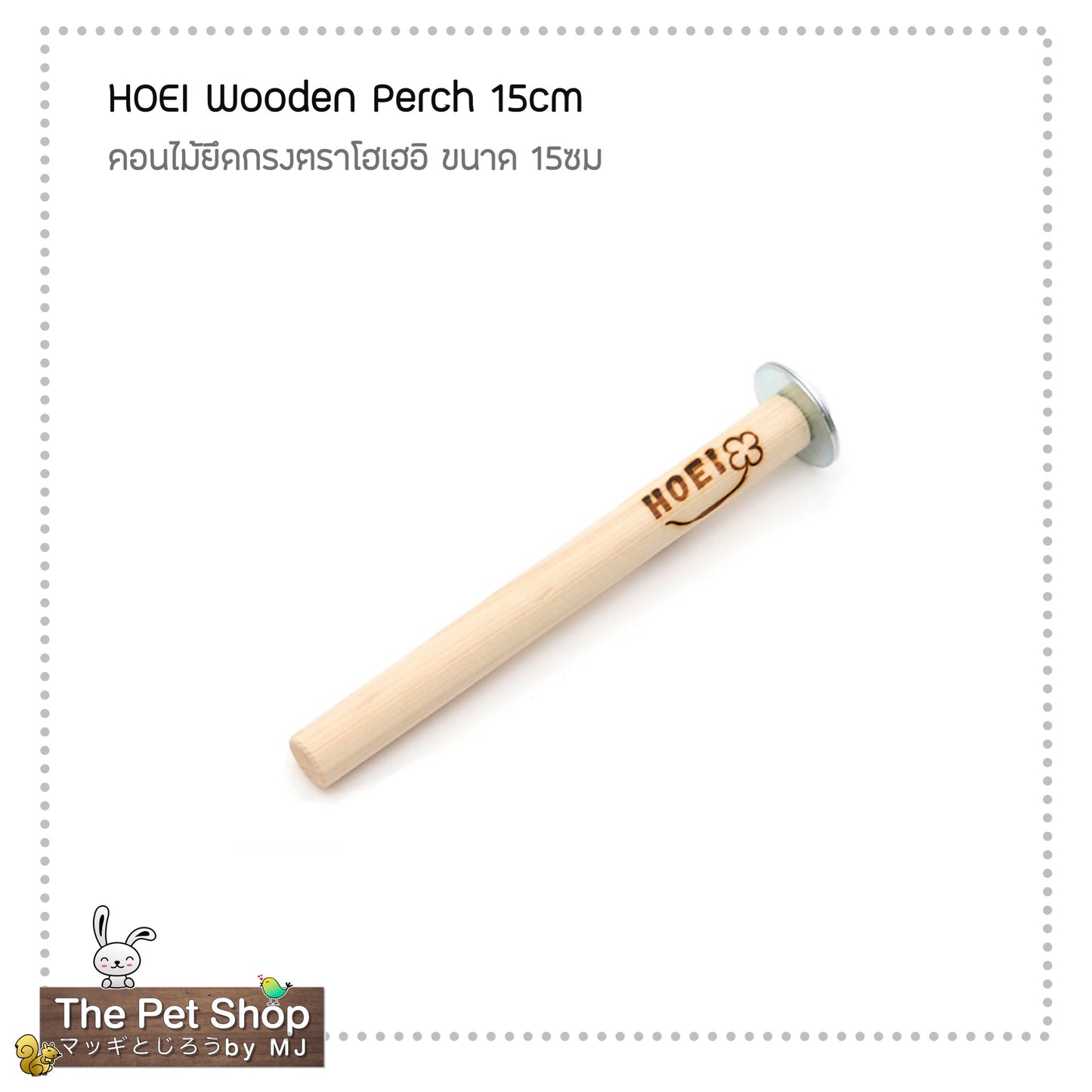 HOEI Wooden Perch คอนไม้ยึดกรงตรา