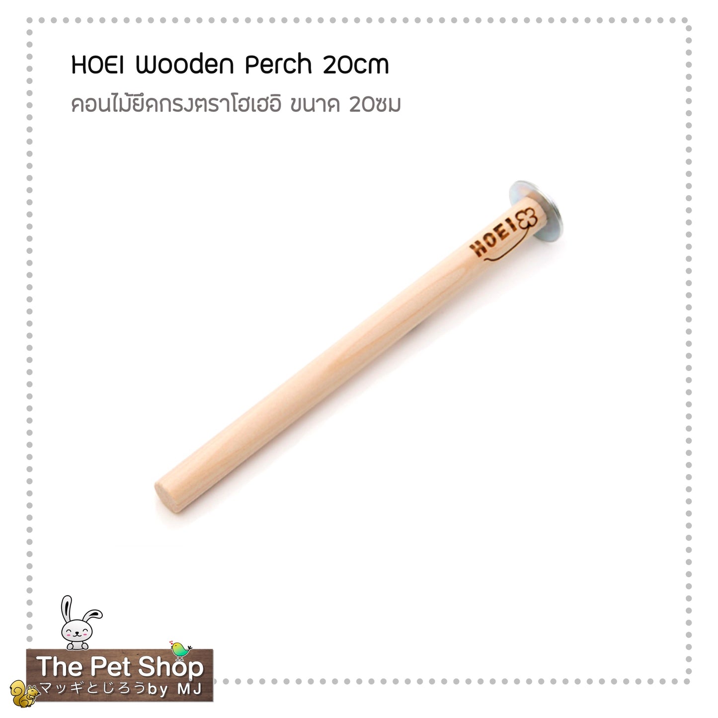 HOEI Wooden Perch คอนไม้ยึดกรงตรา