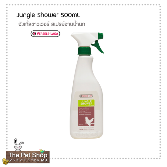 Jungle Shower 500ml. จังเกิ้ลชาวเวอร์ สเปรย์อาบน้ำนก