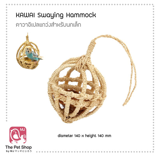 Kawai - Bird Swaying Hammock เปลแกว่งสำหรับนกเล็ก