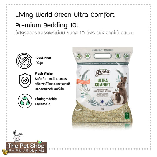 Living World Wood Chip ไม้สับรองรัง "ไร้ฝุ่น"