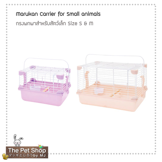 Marukan Minimal Carrier กรงพกพาสำหรับ นก/แฮมสตอร์/หนูแกสบี้