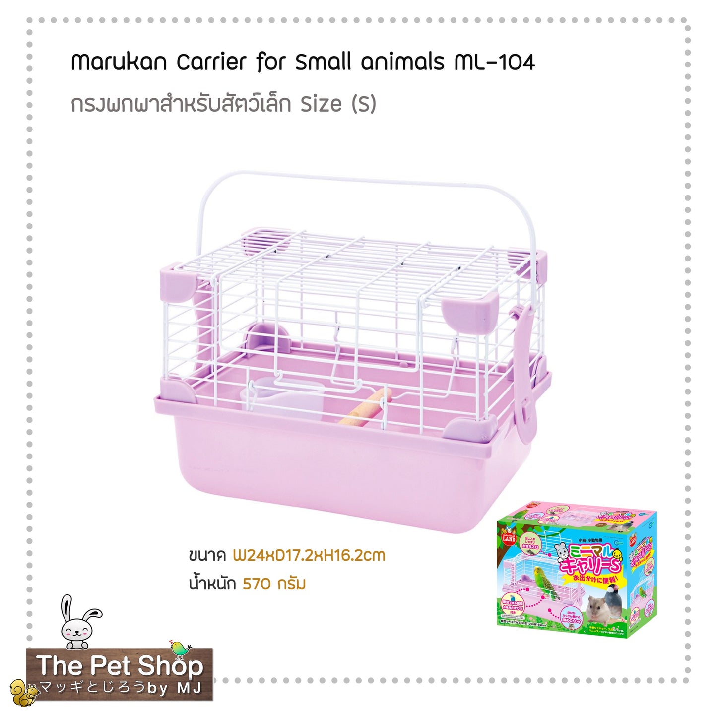 Marukan Minimal Carrier กรงพกพาสำหรับ นก/แฮมสตอร์/หนูแกสบี้