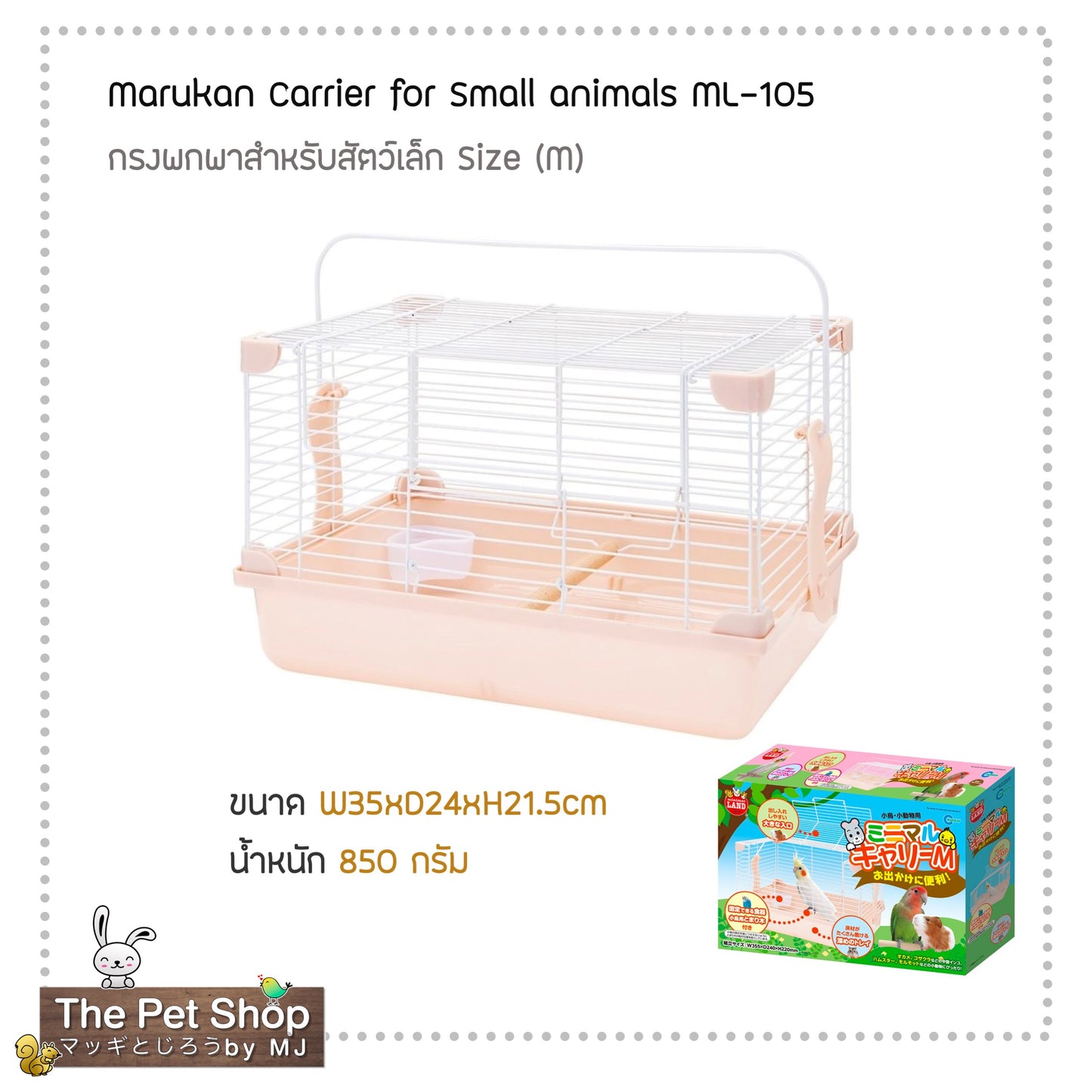 Marukan Minimal Carrier กรงพกพาสำหรับ นก/แฮมสตอร์/หนูแกสบี้