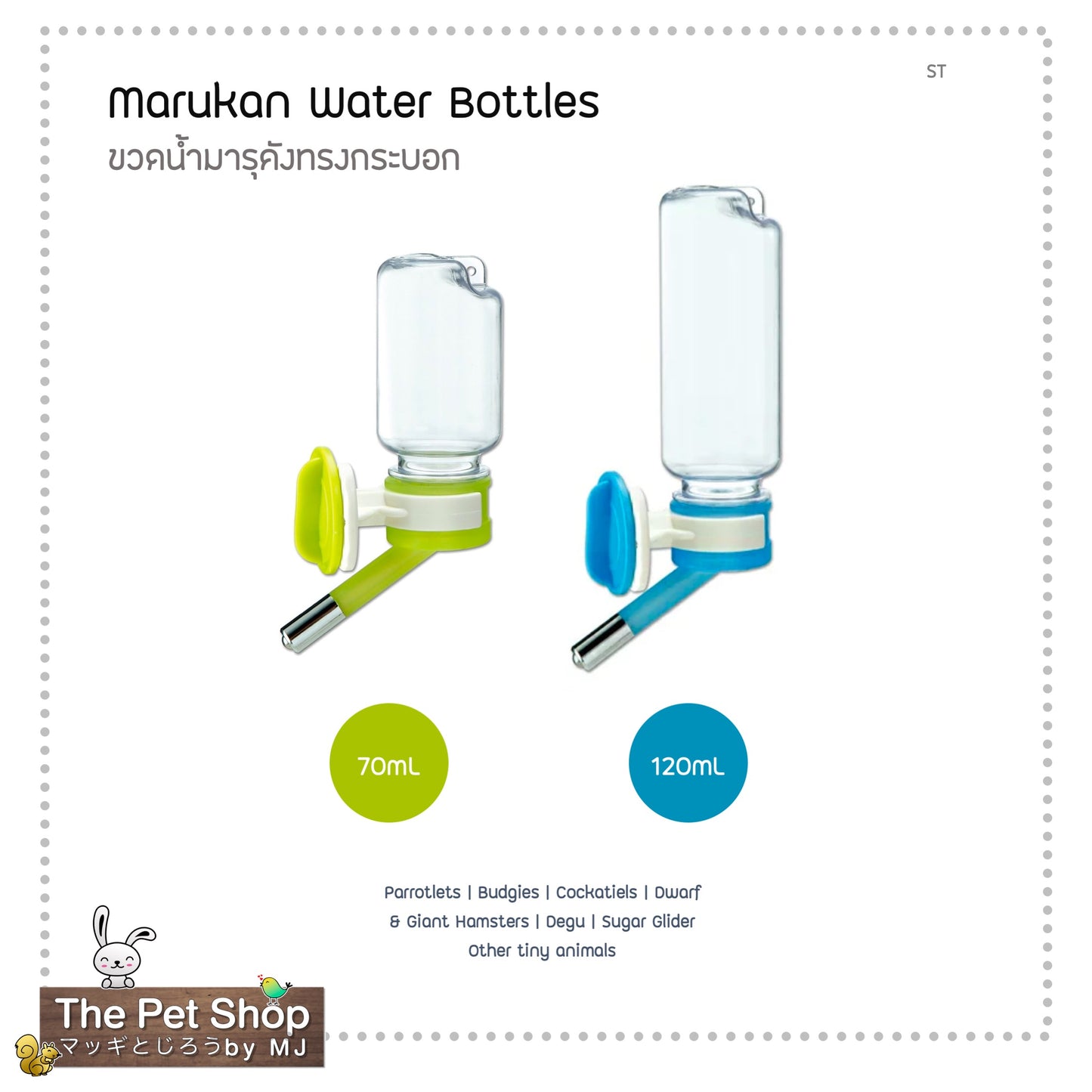 Marukan ST Water Feeder ขวดน้ำตรามารุคัง ( มี 2 ขนาด )