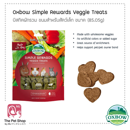 Oxbow Treats ขนมสัตว์ฟันแทะ