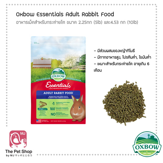 Oxbow Adult Rabbit อาหารกระต่ายโต (2.23kg and 4.53kg)