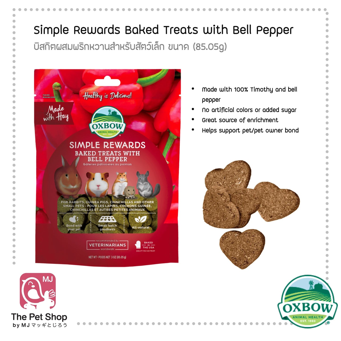 Oxbow Treats ขนมสัตว์ฟันแทะ