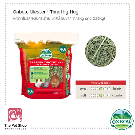 Oxbow Western Timothy for Rabbit and Guinea Pig หญ้าทิมสำหรับกระต่ายและแกสบี้ (1.13kg and 2.25kg)