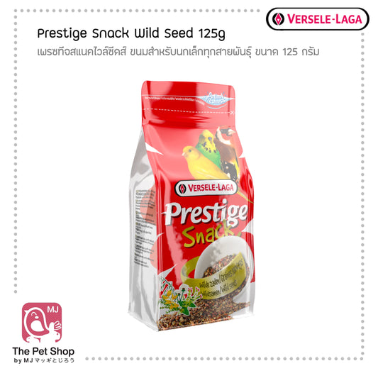 Prestige Snack Wild Seed 125g เพรซทีจสแนคไวล์ซีดส์ ขนมสำหรับนกเล็กทุกสายพันธ์ุ ขนาด 125 กรัม