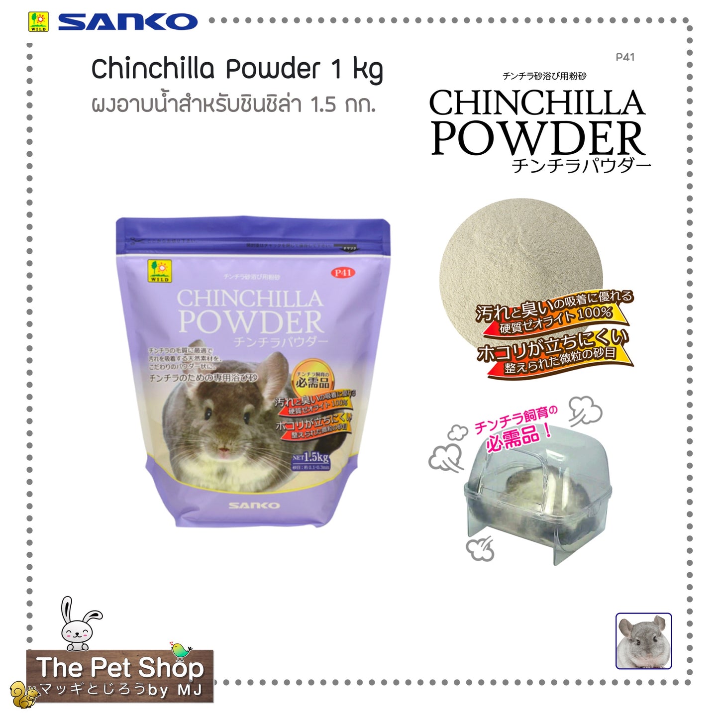 Chinchilla Powder ทรายผงอาบน้ำสำหรับชินชิล่า 1.5 กก (P41)