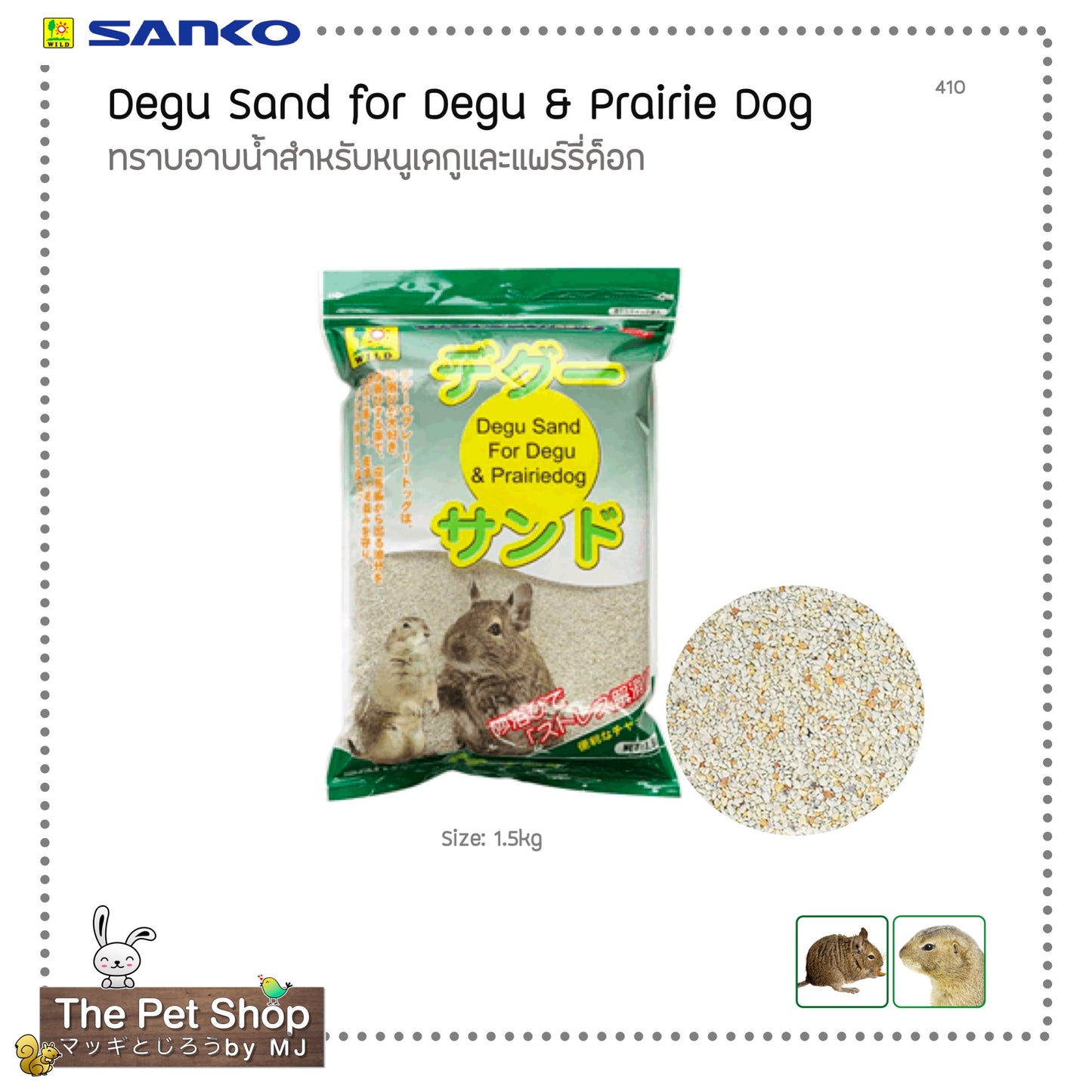 Degu Sand for Degu & Prairiedog1.5Kg. ทรายอาบน้ำสำหรับหนูเดกูและแพร์รี่ด็อก 1.5กก.  (SANGO-410)