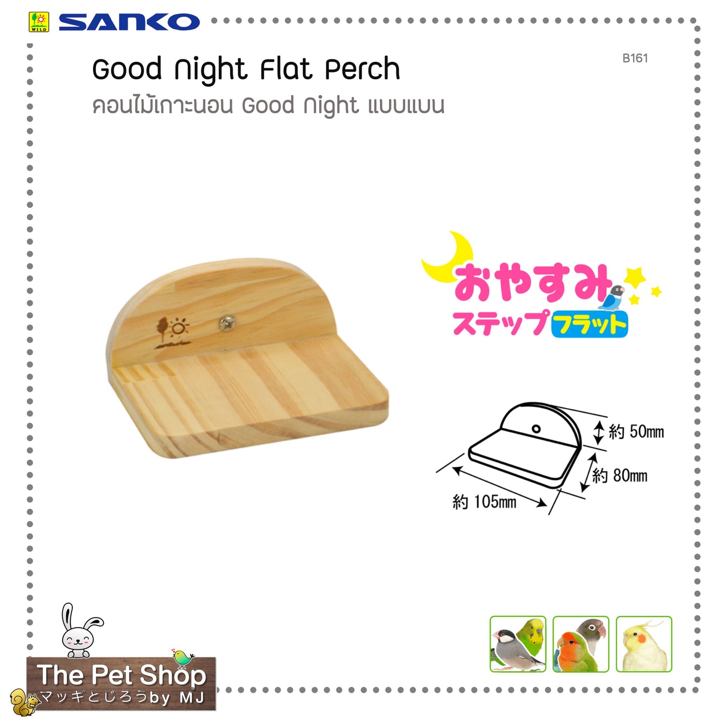 Good Night Flat Perch คอนไม้เกาะนอนแบบแบน (SANKO-B161)