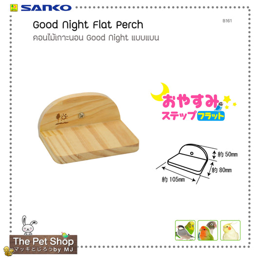 Good Night Flat Perch คอนไม้เกาะนอนแบบแบน  (SANKO-B161)