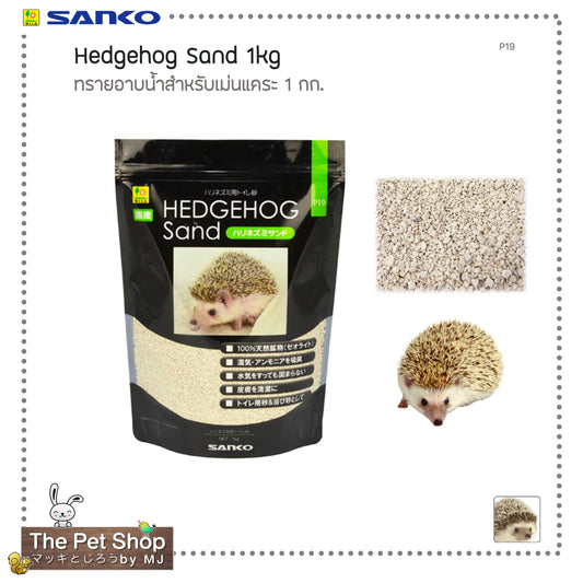 Hedgehog Sand 1kg. ทรายอาบน้ำสำหรับเม่นแคระ 1 กก.