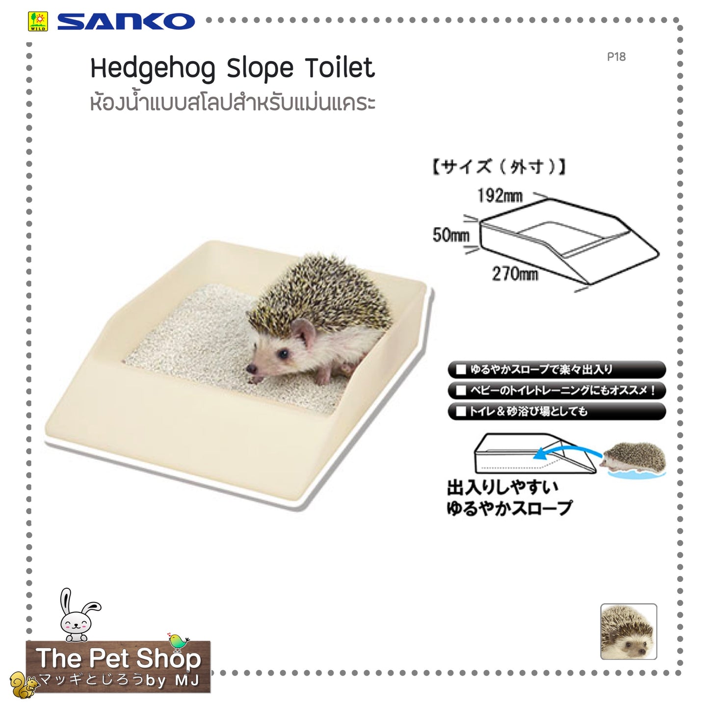 Hedgehog Slope Toilet ห้องน้ำแบบสโลปสำหรับเม่นแคระ (SANKO-P18)