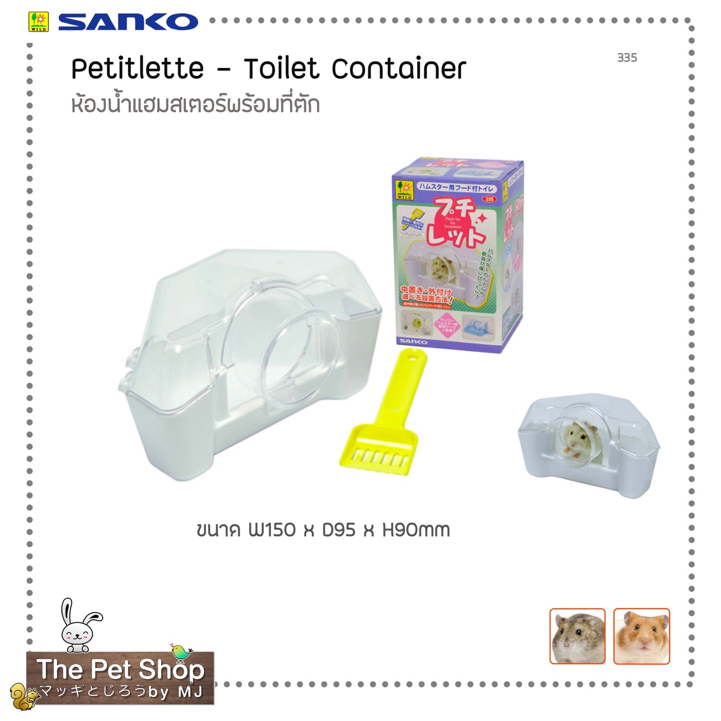 Petilette Toilet Container ห้องน้ำแฮมสเตอร์พร้อมที่ตัก (SANKO-335)