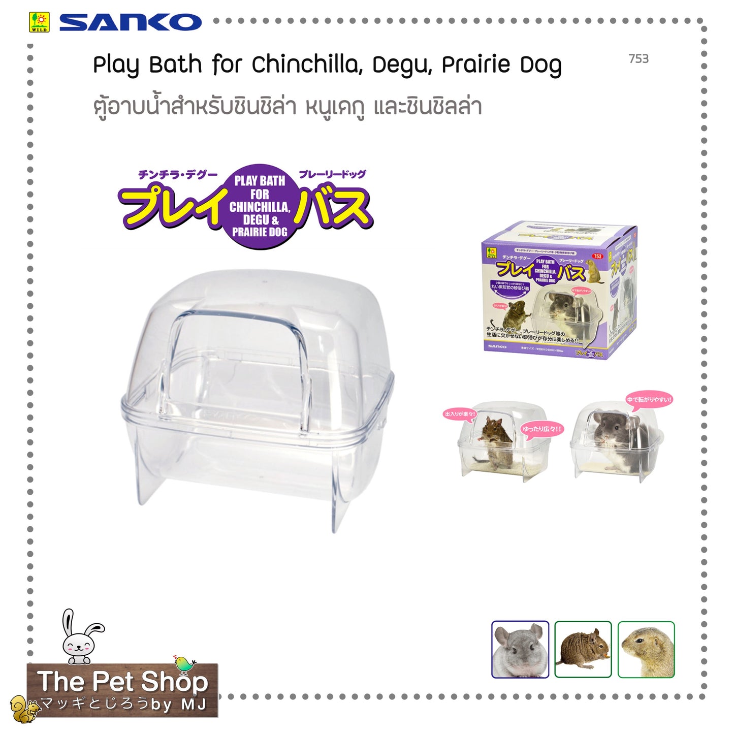Play Bath for Chinchilla, Degu, Prairie Dog ตู้อาบน้ำชินชิล่า, เดกู, แพร์รี่ด็อก (SANKO-753)