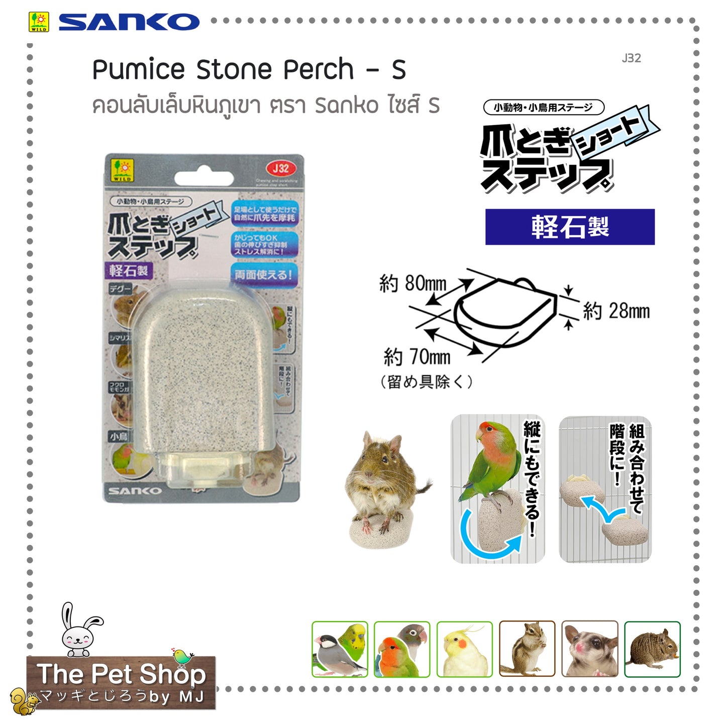 Sanko Pumice Stone Perchคอนลับเล็บหินภูเขา