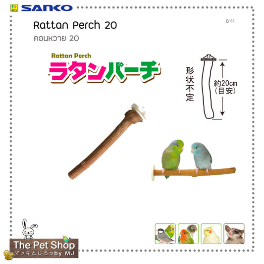 Sanko Rattan Perch 20 คอนไม้หวาย (B111)
