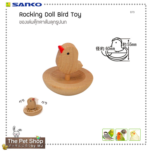 Rocking Doll Bird Toy SANKO B73 ของเล่นตุ๊กตาล้มลุกสำหรับนกเล็กตรา
