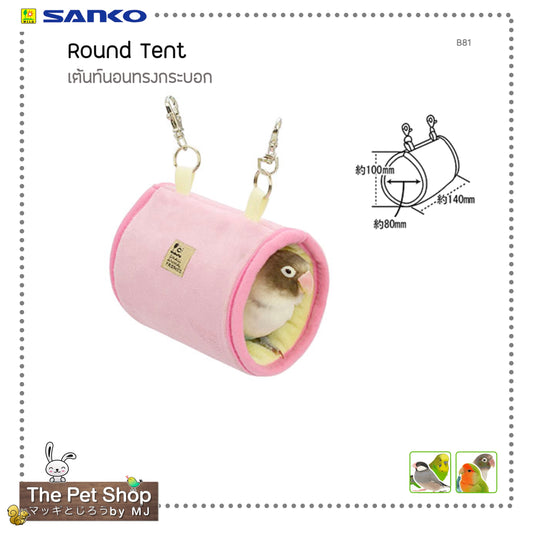 Sanko Round Tent (B81) เต้นท์นอนทรงกระบอกสำหรับนกเล็ก