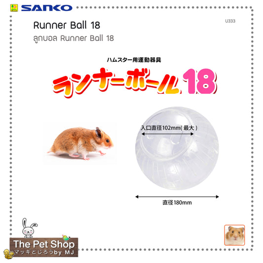 Runner Ball 18 ลูกบอลสำหรับแฮมสเตอร์ (SANKO-U333)