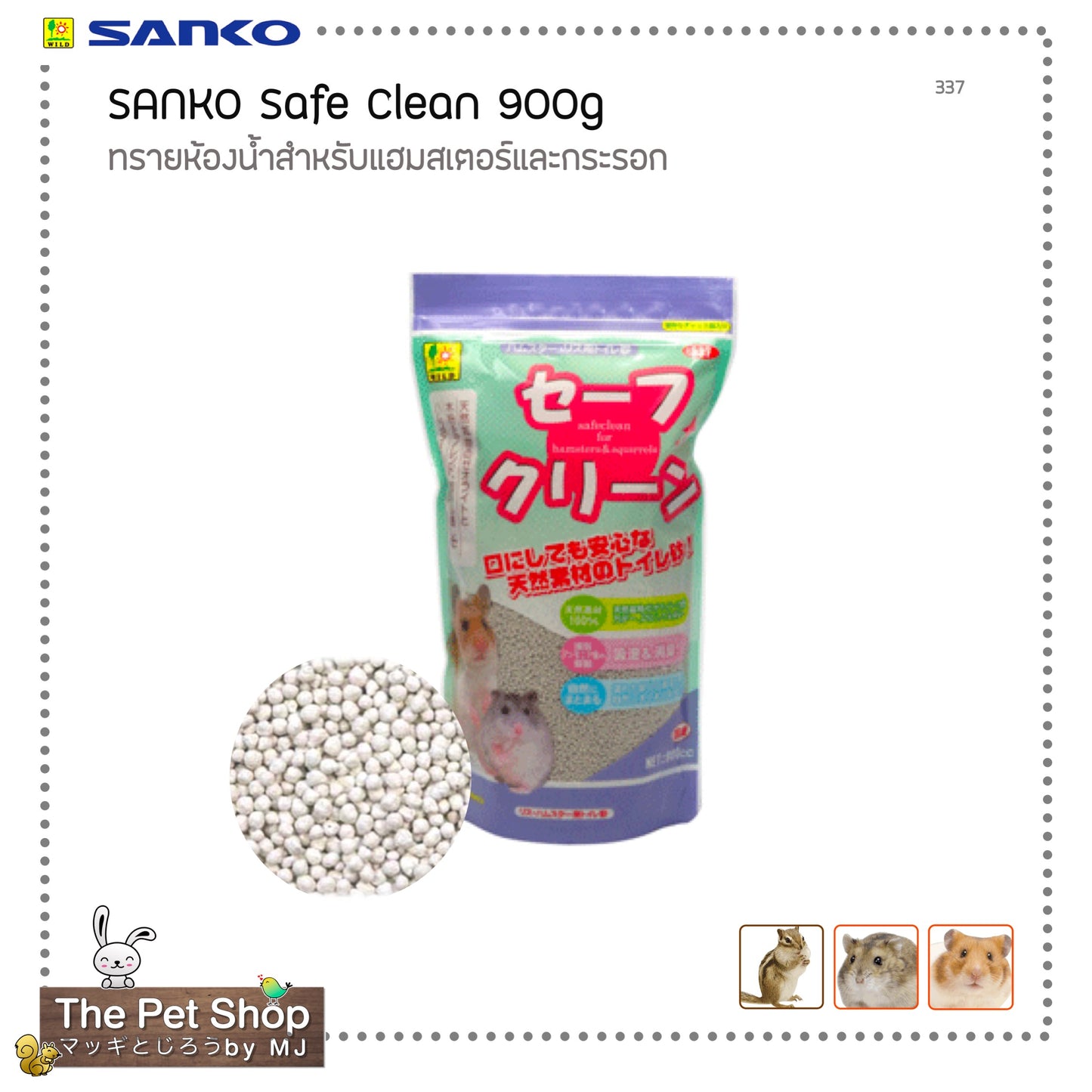 Shokai Sanko Safe Clean Hamster Bath Sand 900g ทรายอาบน้ำแฮมสเตอร์และกระรอก 900กรัม (SANKO-337)