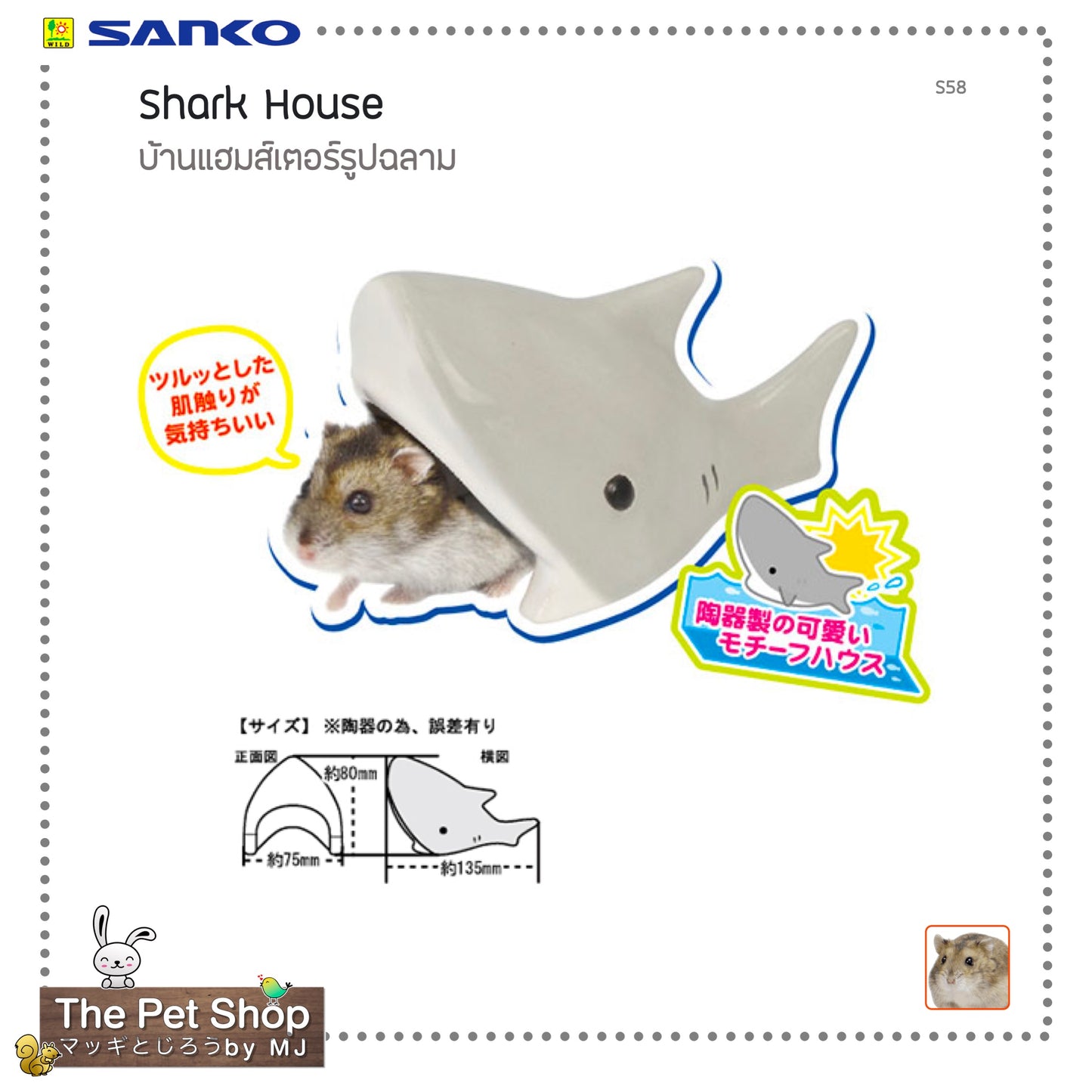 Shark House บ้านแฮมสเตอร์รูปฉลาม (SANKO-S58)