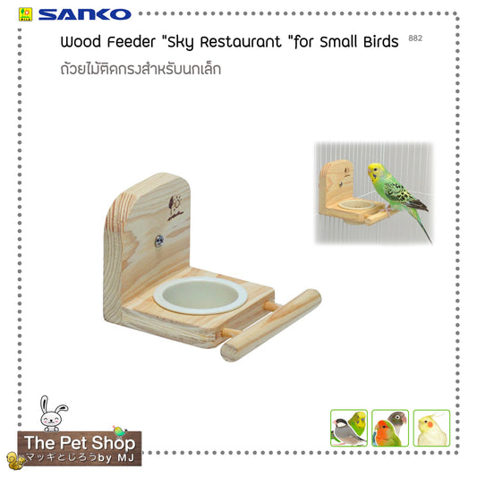 Sanko Sky Restaurant ถ้วยใส่อาหารไม้ติดกรง 882