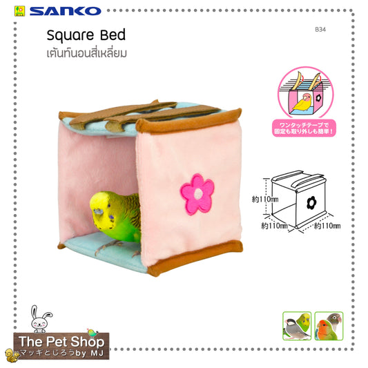 Sanko Square Tent for Bird  เต้นท์นอนสี่เหลี่ยม (B34)