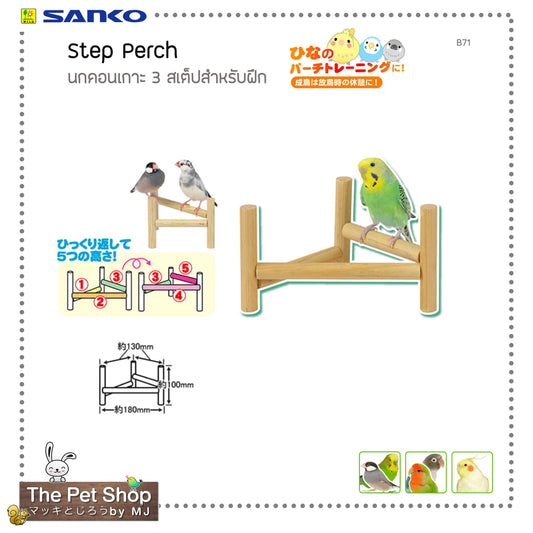 Sanko Three Level Step Perch คอนเกาะ 3 สเต็ปสำหรับฝึกนก B71