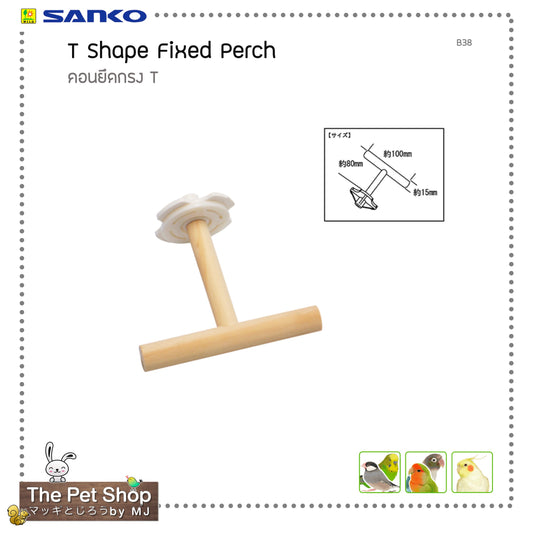Sanko T-Type Fixed Perch คอนไม้ยึดกรง ทรง T สำหรับนกเล็ก (B38)