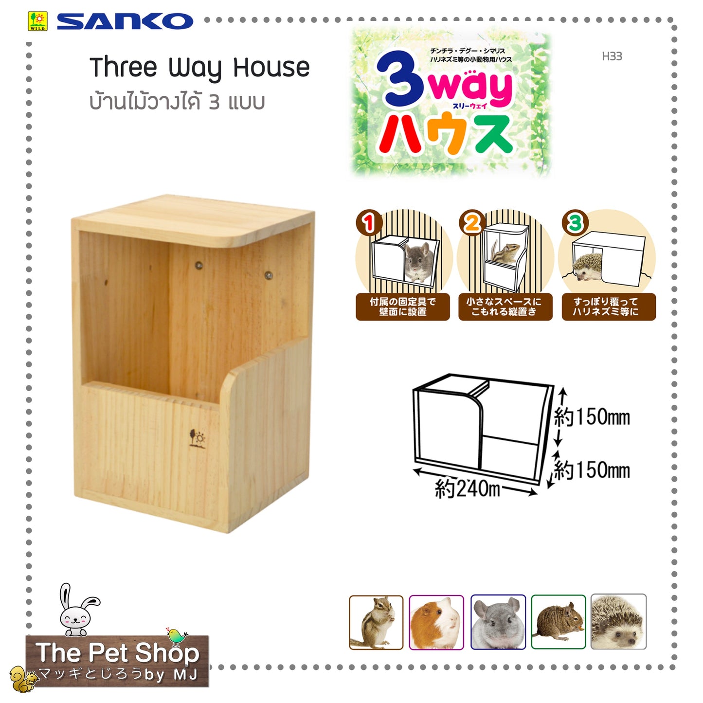 Three Way House บ้านไม้วางได้ 3 แบบ (SANKO-H33)