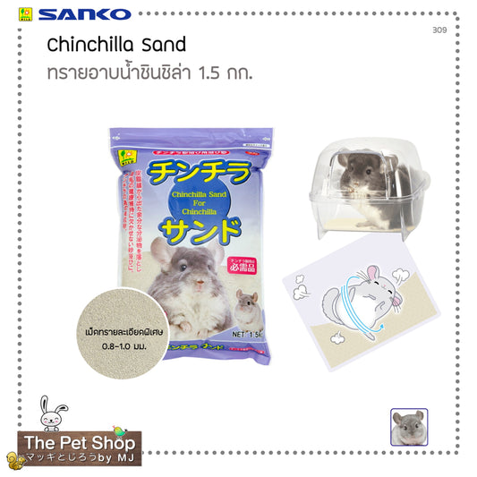 Chinchilla Sand ทรายอาบน้ำชินชิล่า (309)
