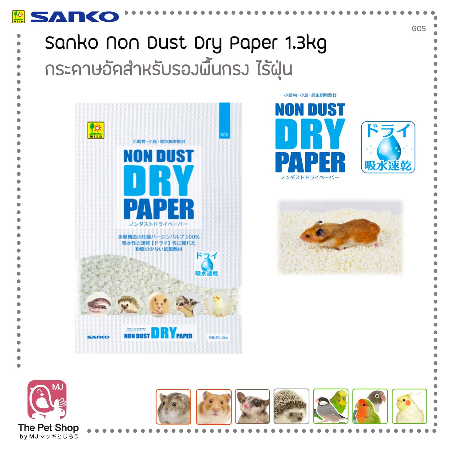 Sanko Non Dust Dry Paper 1.3kg กระดาษอัดสำหรับรองพื้นกรง ไร้ฝุ่น (G05)