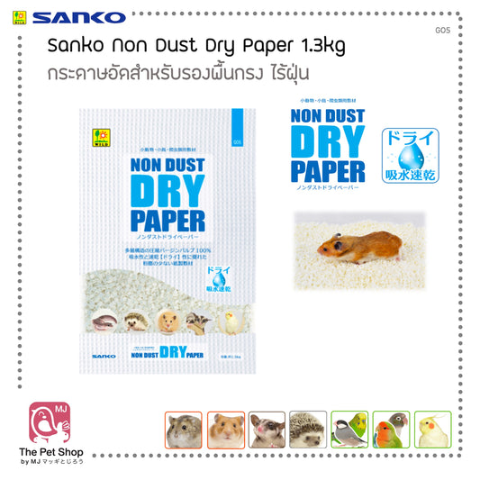 Sanko Non Dust Dry Paper 1.3kg กระดาษอัดสำหรับรองพื้นกรง ไร้ฝุ่น (G05)