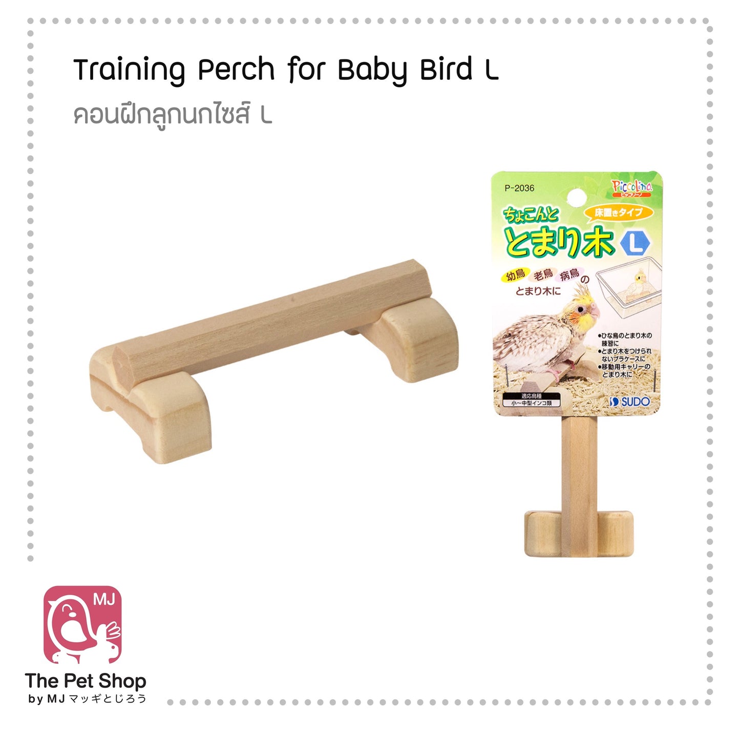 Training Perch for Baby Bird คอนเกาะฝึกหัด สำหรับลูกนก