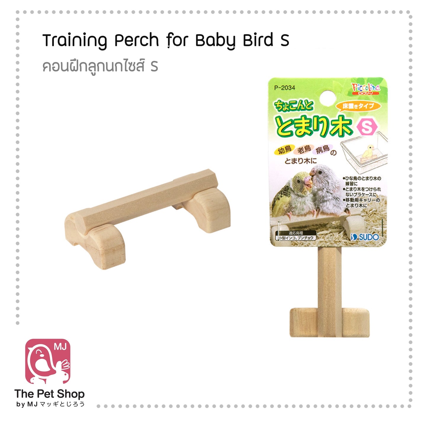 Training Perch for Baby Bird คอนเกาะฝึกหัด สำหรับลูกนก