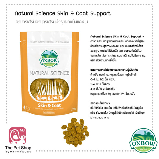 Oxbow Natural Science Skin & Coat Support อาหารเสริมอาหารเสริมบำรุงผิวหนังและขน