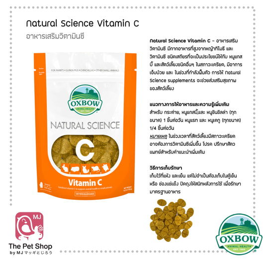 Oxbow Natural Science Vitamin C  อาหารเสริมวิตามินซี