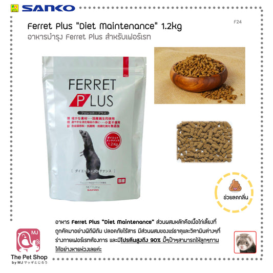 Ferret Plus Diet Maintenance  อาหารบำรุงสำหรับเฟอร์เรท 1.2 kg