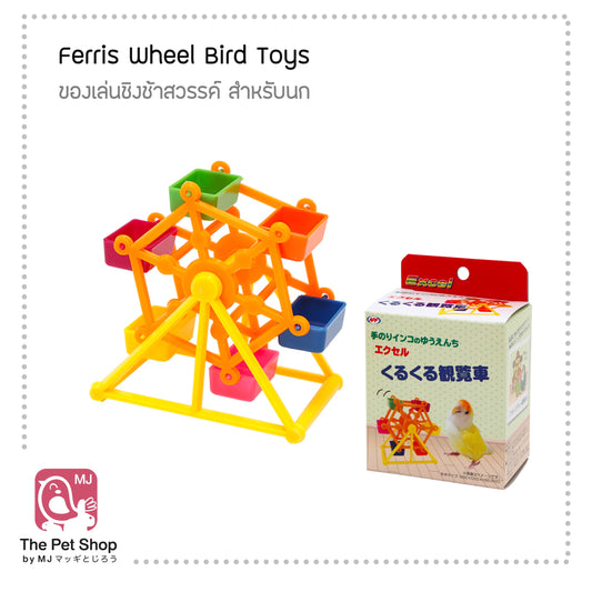 Ferris Wheel Bird Toy ของเล่นชิงช้าสวรรค์ สำหรับนก