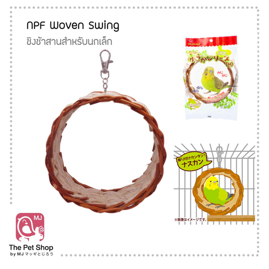 NPF - Woven Swing ชิงช้าสานสำหรับนกเล็ก