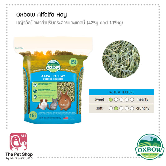 Oxbow Alfalfa Hay หญ้าอัลฟัลฟ่าสำหรับกระต่ายและแกสบี้ (425g and 1.13kg)