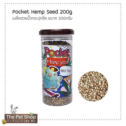 Pocket Hemp Seed มั๊ว / ฮวยมั๊วแสนอร่อย